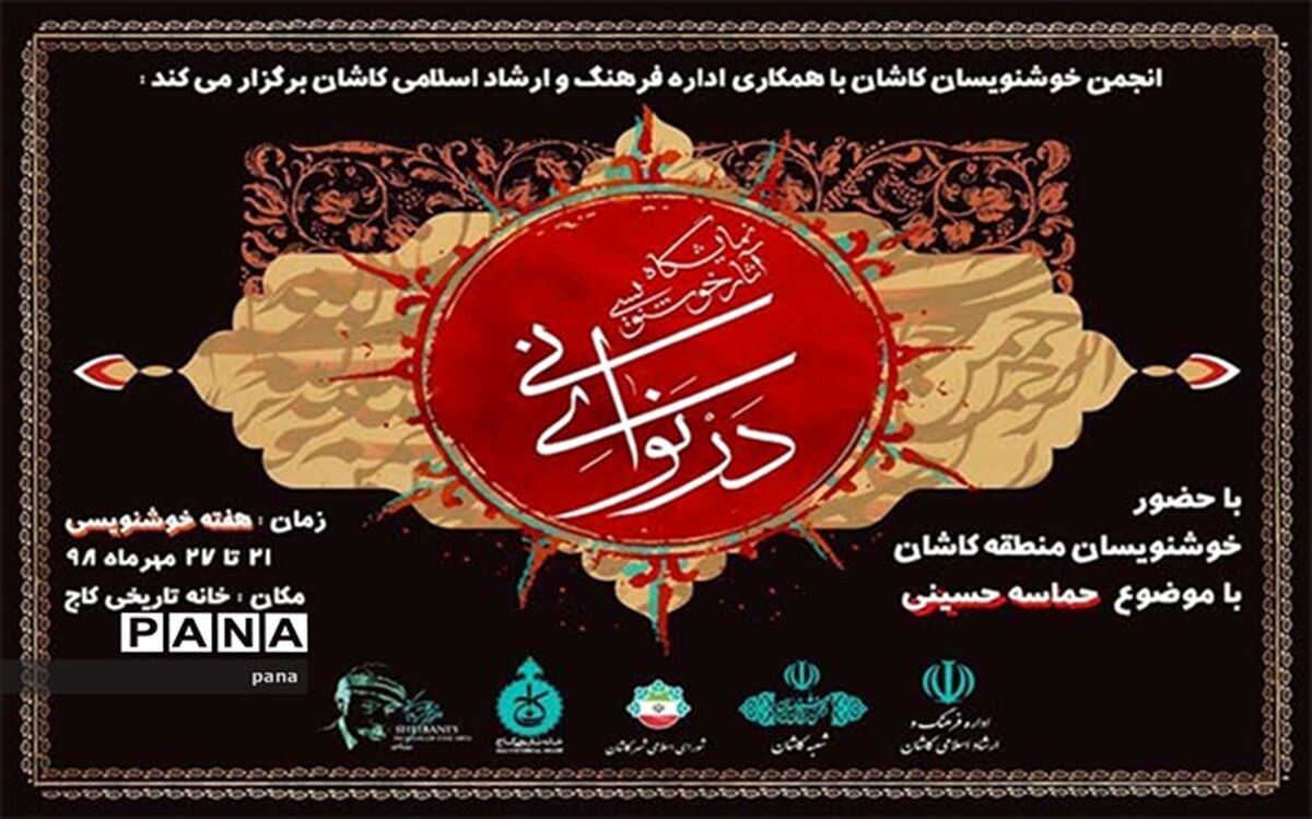 نمایشگاه خوشنویسی در نوای نی در کاشان گشایش یافت