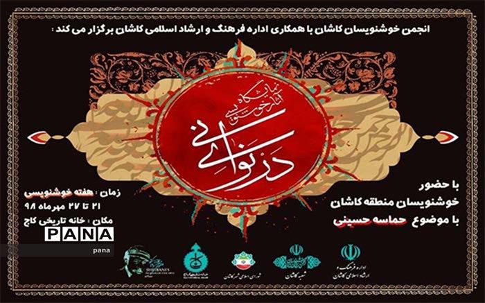 نمایشگاه خوشنویسی در نوای نی در کاشان گشایش یافت