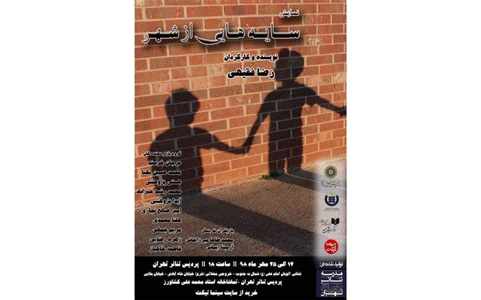 نمایش«سایه هایی از شهر» به پردیس تئاتر تهران می آید