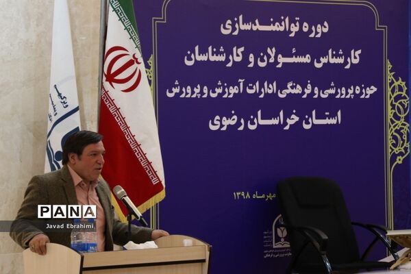 مراسم افتتاحیه دوره توانمندسازی کارشناسان حوزه پرورشی و فرهنگی آموزش و پرورش خراسان رضوی در مشهد