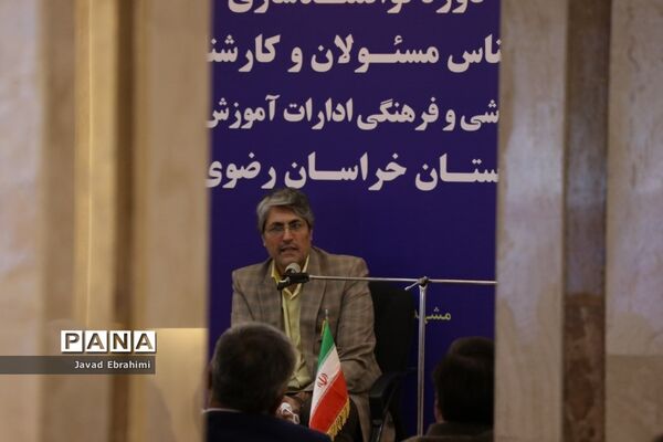 مراسم افتتاحیه دوره توانمندسازی کارشناسان حوزه پرورشی و فرهنگی آموزش و پرورش خراسان رضوی در مشهد