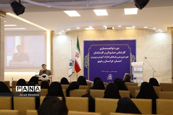 مراسم افتتاحیه دوره توانمندسازی کارشناسان حوزه پرورشی و فرهنگی آموزش و پرورش خراسان رضوی در مشهد