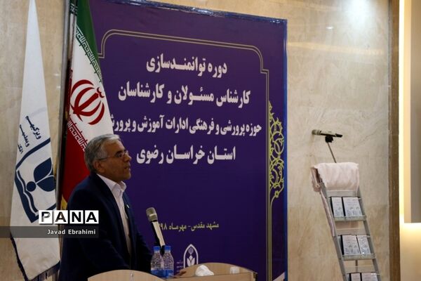 مراسم افتتاحیه دوره توانمندسازی کارشناسان حوزه پرورشی و فرهنگی آموزش و پرورش خراسان رضوی در مشهد