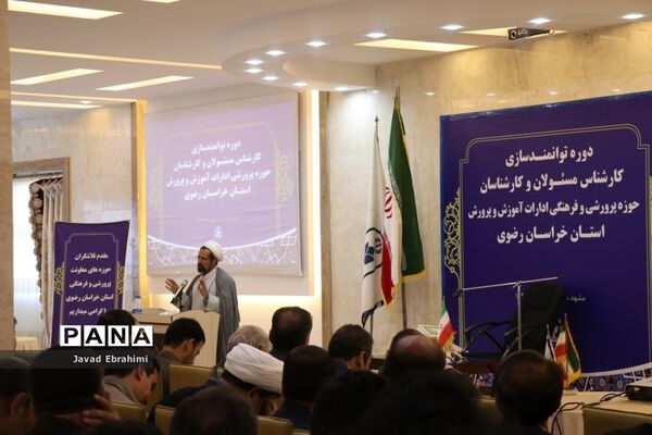 مراسم افتتاحیه دوره توانمندسازی کارشناسان حوزه پرورشی و فرهنگی آموزش و پرورش خراسان رضوی در مشهد