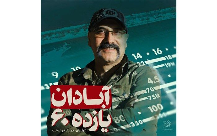 مهرداد خوشبخت «آبادان یازده 60» را می‌سازد