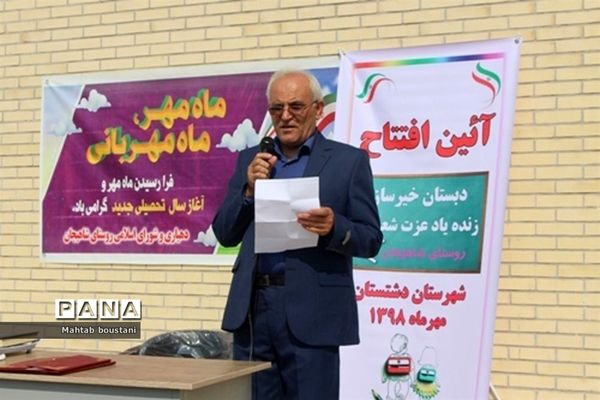 افتتاح مدرسه خیر ساز در روستای شاهیجان از توابع بخش بوشکان دشتستان