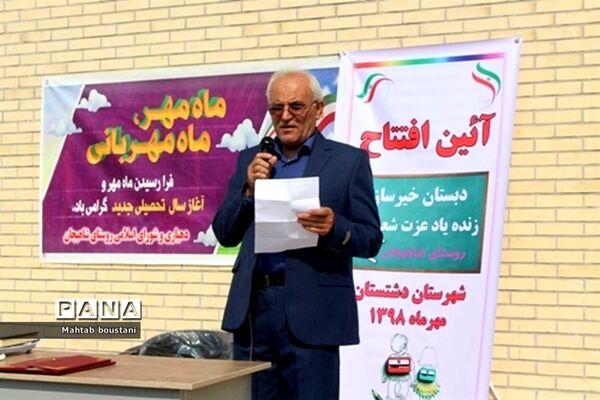 افتتاح مدرسه خیر ساز در روستای شاهیجان از توابع بخش بوشکان دشتستان