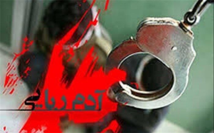 انگیزه‌ای مرموز در ربودن یازدهمین فرزند مرد 2 زنه