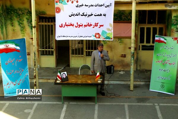 آیین احداث مدرسه خیری به همت خیر نیک اندیش، بتول بختیاری در منطقه 8 آموزش و پرورش