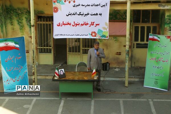 آیین احداث مدرسه خیری به همت خیر نیک اندیش، بتول بختیاری در منطقه 8 آموزش و پرورش