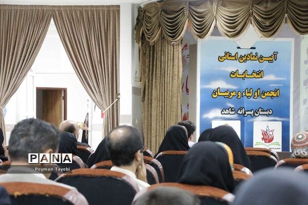 آئین استانی انتخابات الکترونیکی انجمن اولیا و مربیان سمنان