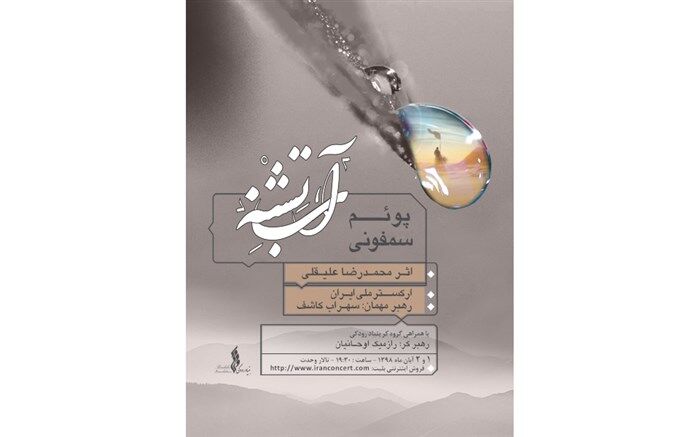 ارکستر ملی ایران «پوئم سمفونی آب تشنه» را اجرا می‌کند