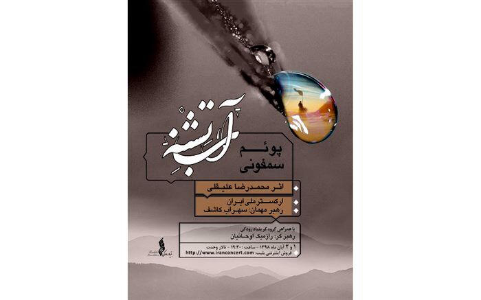 ارکستر ملی ایران «پوئم سمفونی آب تشنه» را اجرا می‌کند