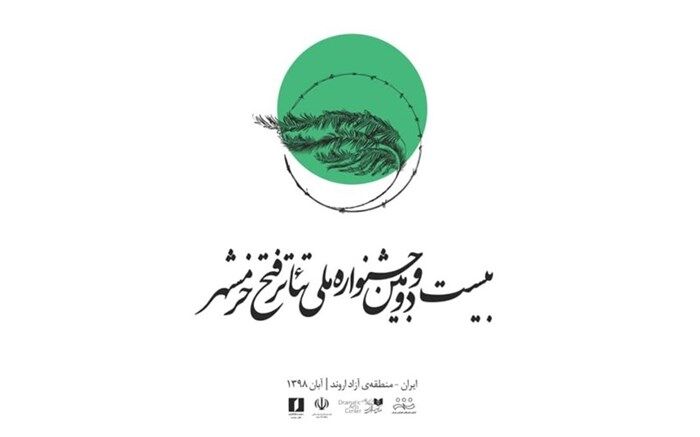 اعلام نتایج نهایی بخش مسابقه صحنه جشنواره ملی تئاتر فتح خرمشهر