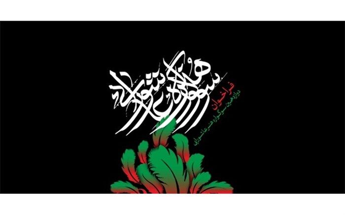 پوسترهای دوازدهمین سوگواره هنر عاشورایی داوری شدند