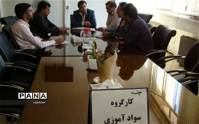 جلسه کارگروه سوادآموزی شهرستان برخوار برگزار شد
