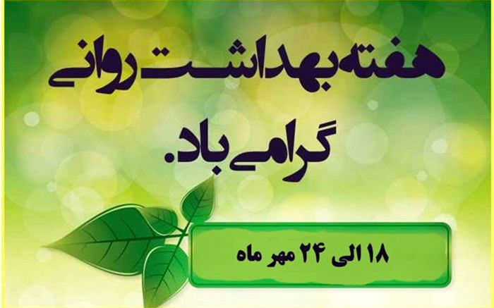 18 الی 24 مهر ماه هفته بهداشت روان با شعار ارزش زندگی کردن را به دانش آموزان بیاموزیم