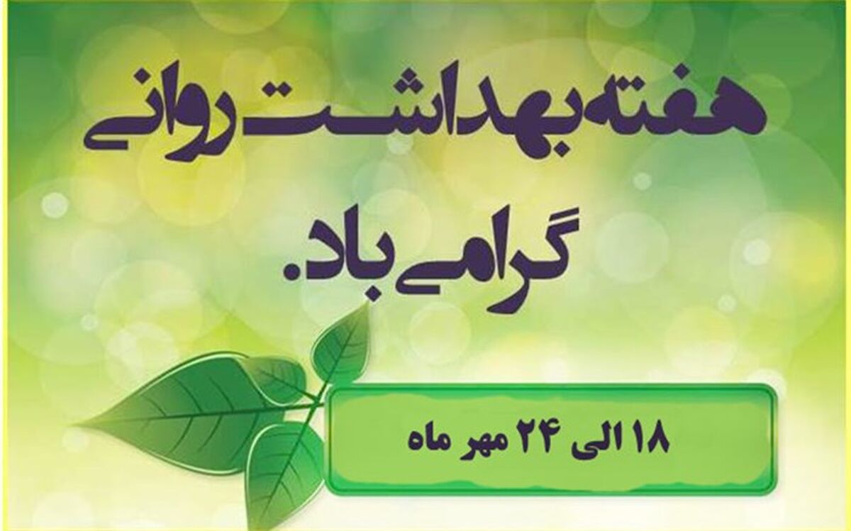 18 الی 24 مهر ماه هفته بهداشت روان با شعار ارزش زندگی کردن را به دانش آموزان بیاموزیم