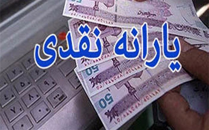 یارانه‌ نقدی پنج‌شنبه واریز می‌شود