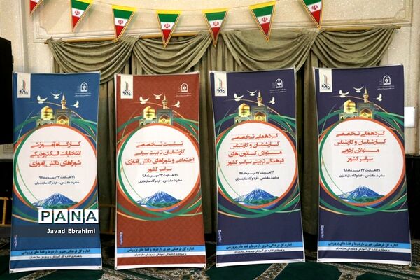 گردهمایی روسای ادارات و کارشناسان فرهنگی و هنری  اردوگاه‌ها و فضا‌های پرورشی ادارت‌کل سراسر کشور در مشهد