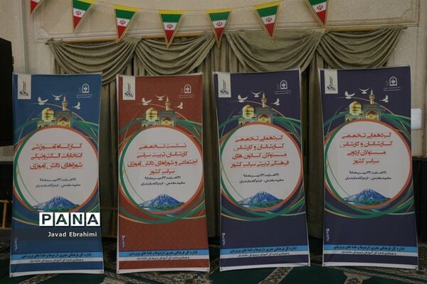 گردهمایی روسای ادارات و کارشناسان فرهنگی و هنری  اردوگاه‌ها و فضا‌های پرورشی ادارت‌کل سراسر کشور در مشهد