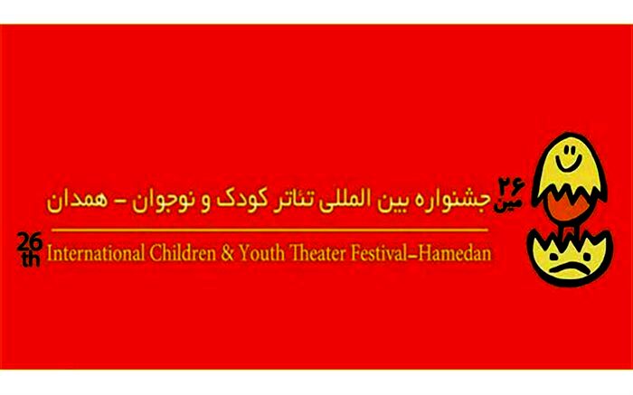 معرفی نمایش‌های بخش دانش‌آموزی جشنواره بین المللی تئاتر کودک و نوجوان همدان