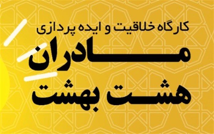 طوفان فکری در مادران با کارگاه "خلاقیت و ایده پردازی"