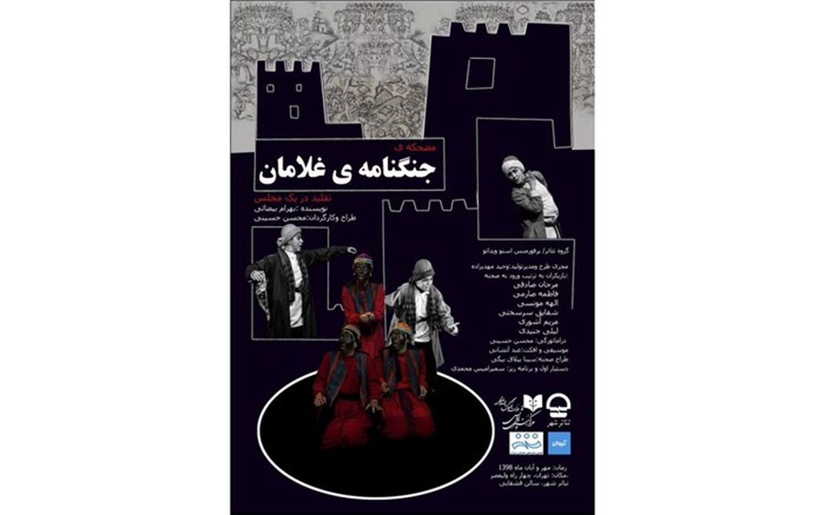 حاشیه‌ای عجیب در اولین اجرای نمایش«جنگنامه‌ی غلامان»