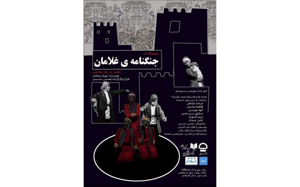 حاشیه‌ای عجیب در اولین اجرای نمایش«جنگنامه‌ی غلامان»