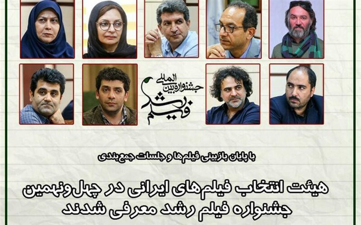 هیئت انتخاب فیلم‌های ایرانی در چهل‌ونهمین جشنواره فیلم رشد معرفی شد
