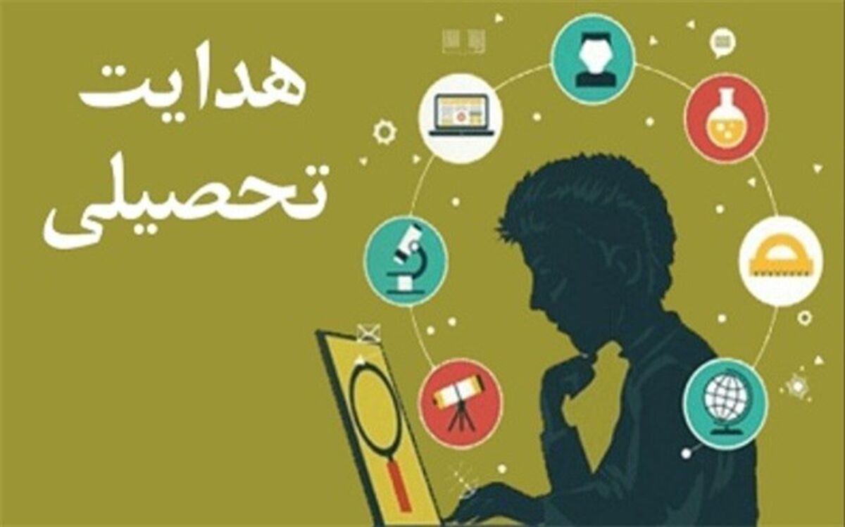 آیا هدایت تحصیلی به استان‌ها واگذار می‌شود؟