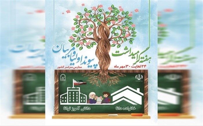 پیام وزیرآموزش و پرورش به‌مناسبت هفته پیوند اولیا و مربیان