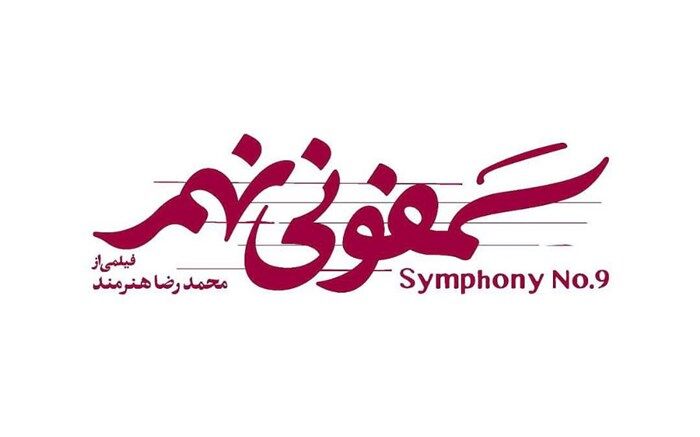 بازگشت هنرمند با فیلمی فانتزی و پر بازیگر