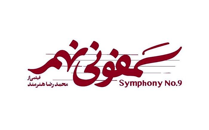 بازگشت هنرمند با فیلمی فانتزی و پر بازیگر