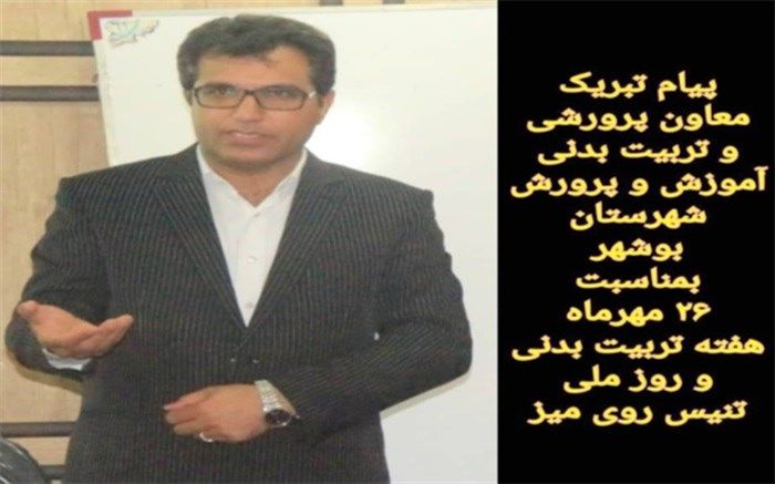 پیام تبریک معاون پرورشی و تربیت بدنی آموزش و پرورش شهرستان بوشهربه مناسبت هفته تربیت بدنی