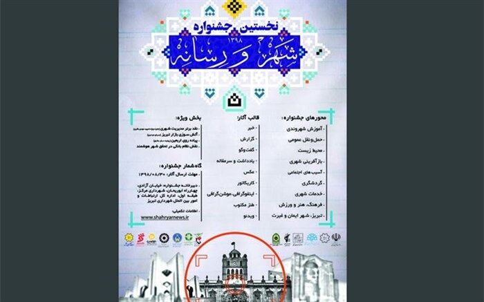 فراخوان اولین جشنواره «شهر و رسانه» منتشر شد