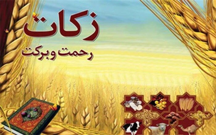پرداخت  ۴۸ میلیارد ریال زکات توسط نیکوکاران یزدی