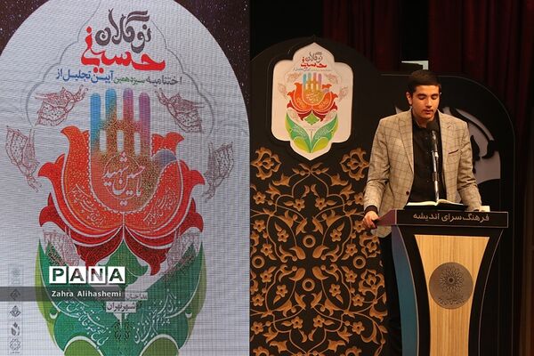 اختتامیه سیزدهمین دوره آیین تجلیل از نوگلان حسینی