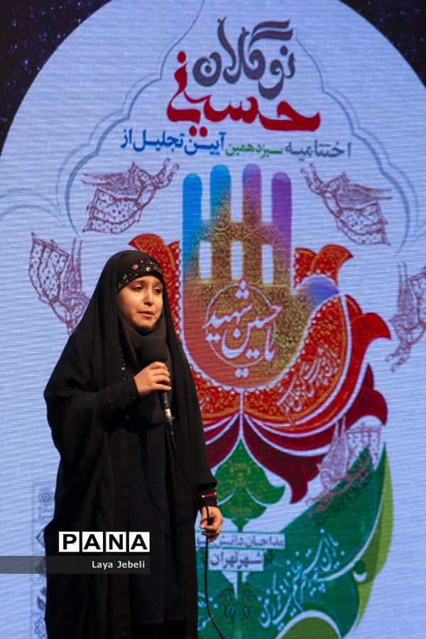 اختتامیه سیزدهمین آیین تجلیل از نوگلان حسینی