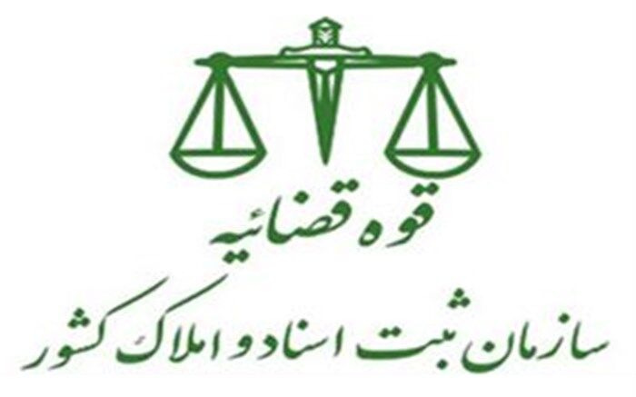رشد ۱۴۶ درصدی وصول مطالبات معوق بانک‌ها از سوی سازمان ثبت اسناد و املاک کشور