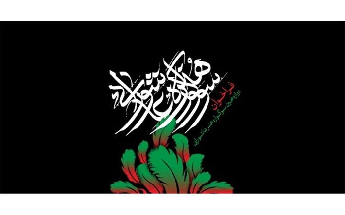 راه یافتگان به نمایشگاه دوازدهمین سوگواره هنر عاشورایی معرفی شدند