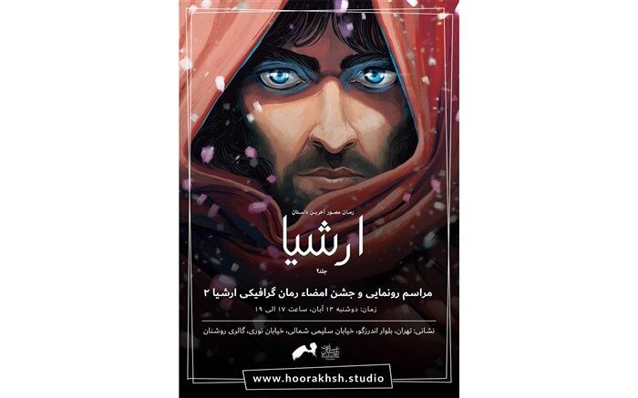دومین جلد رمان گرافیکی «ارشیا» رونمایی می‌شود