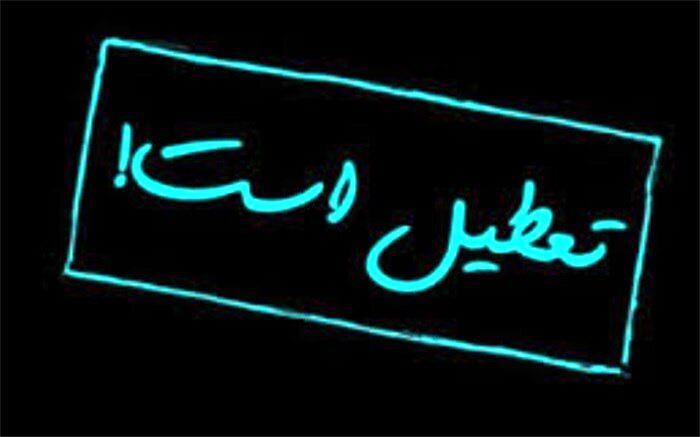 مدارس اردکان روز دوشنبه  تعطیل است