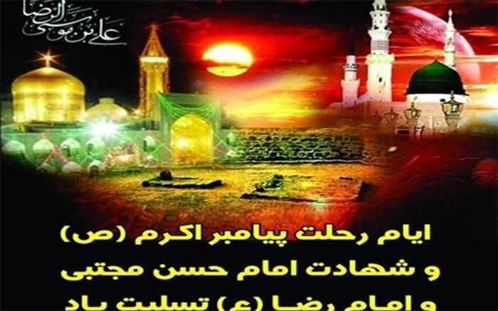 پیام تسلیت 28 صفر و شهادت امام رضا(ع)