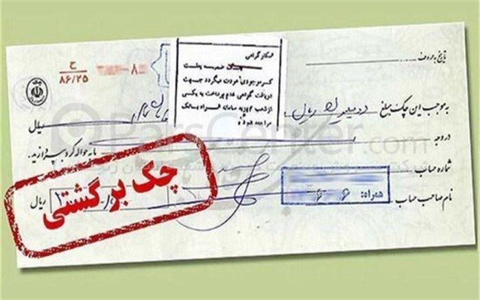 بانک‌ها مکلف به رفع سوءاثر چک‌های برگشتی  بدون شکایت شدند