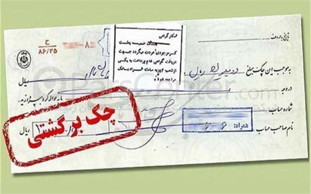 بانک‌ها مکلف به رفع سوءاثر چک‌های برگشتی  بدون شکایت شدند