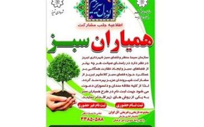 سازمان سیما، منظر و فضای سبز شهری "همیار سبز" می پذیرد