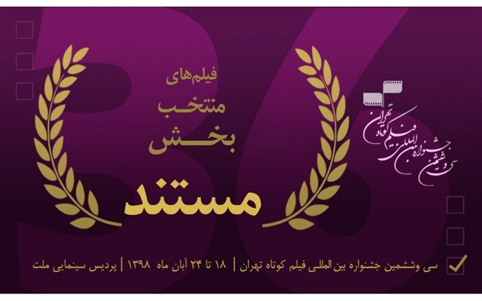 اسامی آثار بخش مسابقه مستند جشنواره فیلم کوتاه تهران