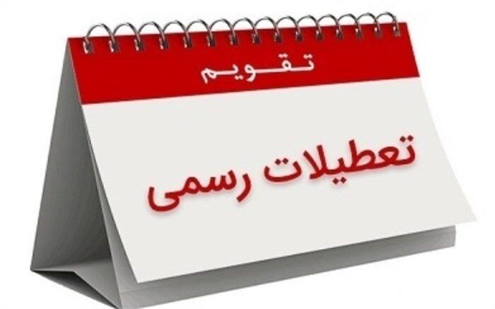 تفاوت تعطیلات ایران با سایر نقاط جهان چیست
