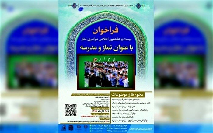 فراخوان بیست‌و‌هشتمین اجلاس سراسری نماز منتشر شد